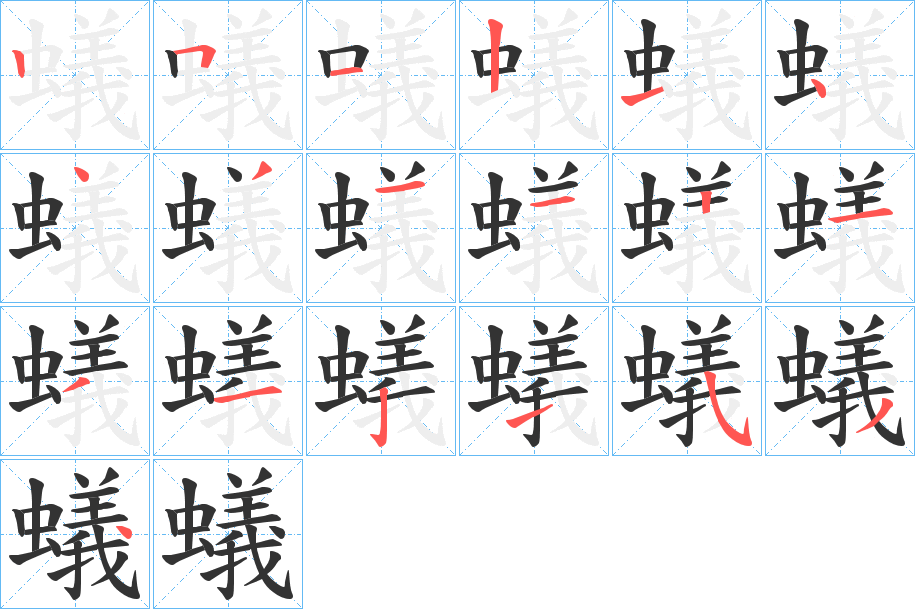 蟻字笔顺写法