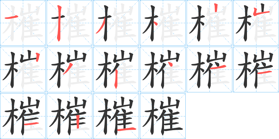 槯字笔顺写法