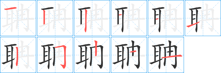 聃字笔顺写法