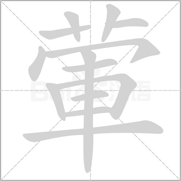 葷字笔顺动画