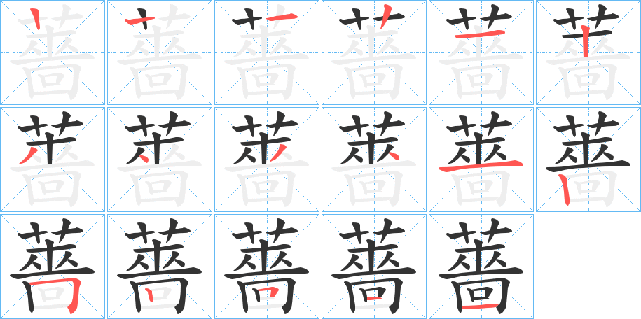 薔字笔顺写法