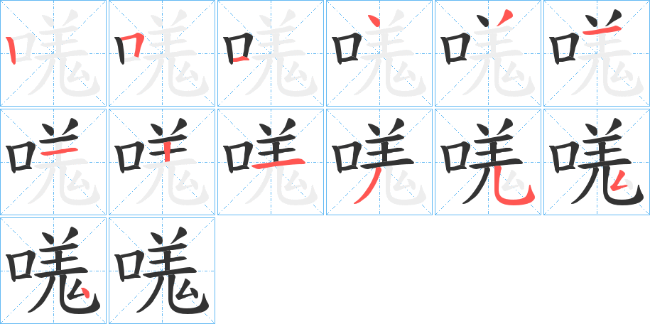 嗴字笔顺写法
