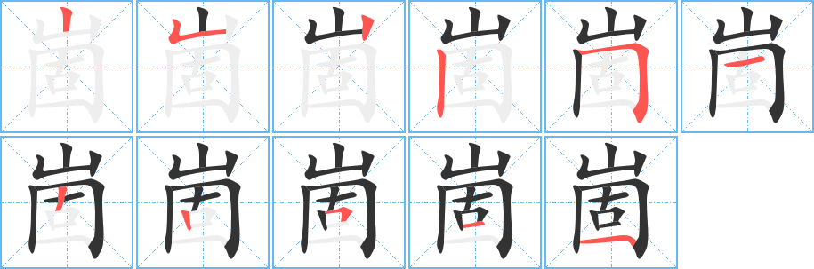 崮字笔顺写法