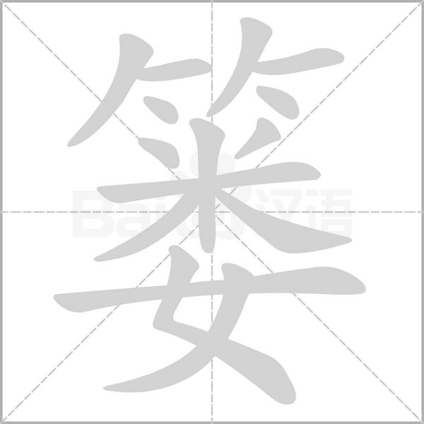 篓字笔顺动画