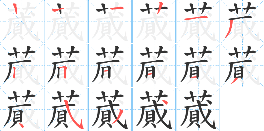 蕆字笔顺写法