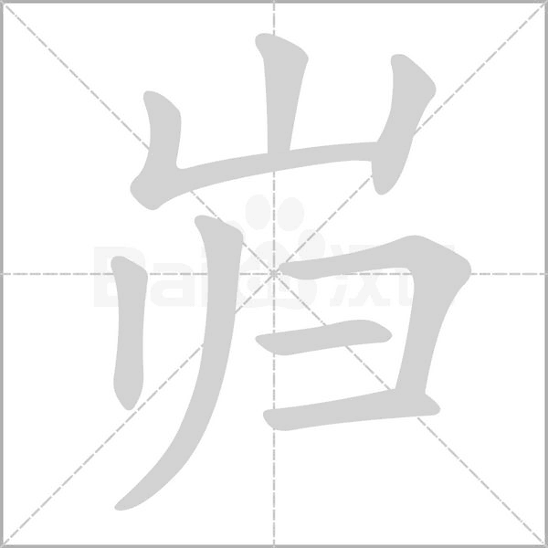 岿字笔顺动画