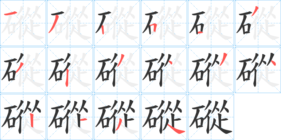 磫字笔顺写法