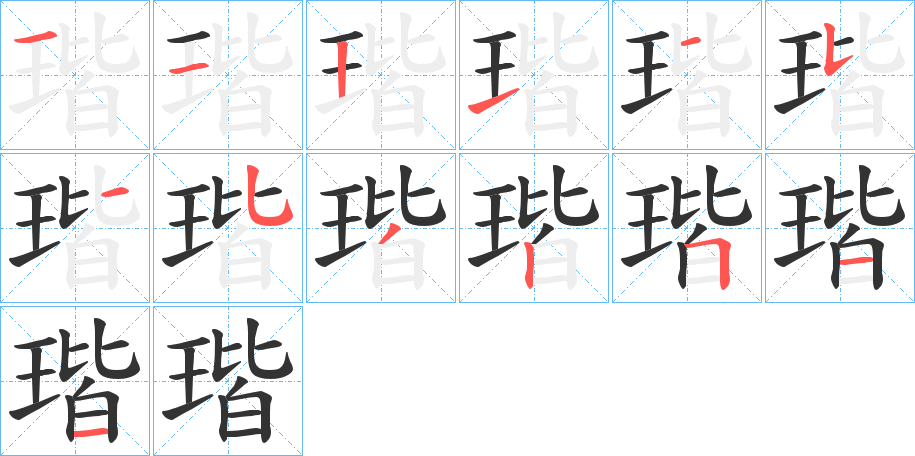瑎字笔顺写法