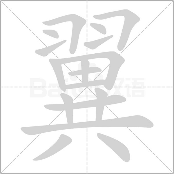 翼字笔顺动画
