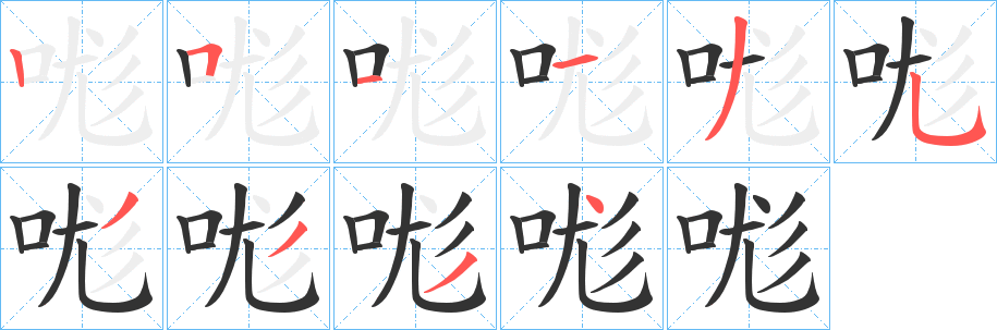哤字笔顺写法