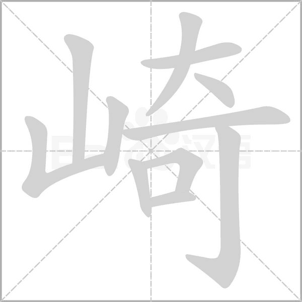 崎字笔顺动画