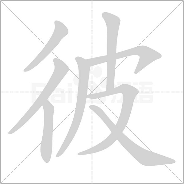 彼字笔顺动画