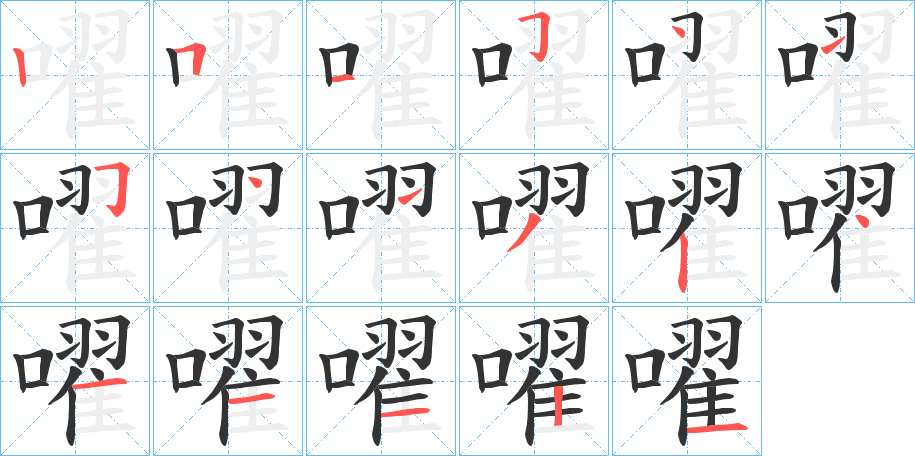 嚁字笔顺写法