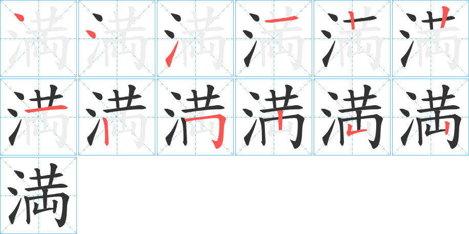 満字笔顺写法