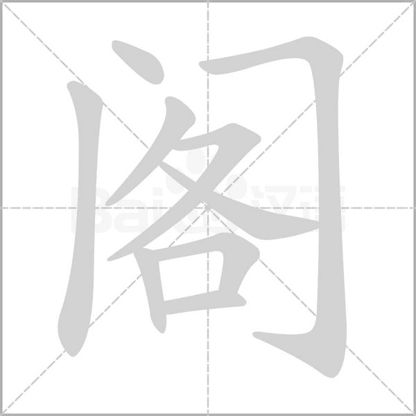 阁字笔顺动画