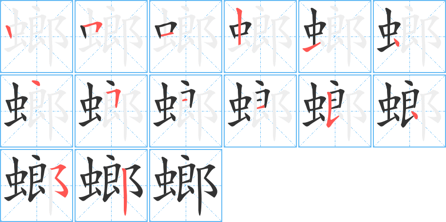 螂字笔顺写法