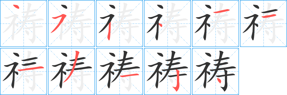 祷字笔顺写法