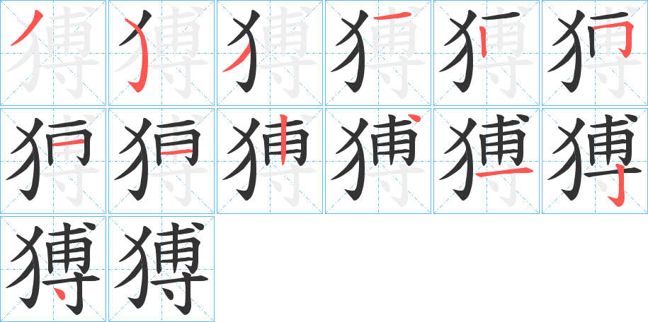 猼字笔顺写法