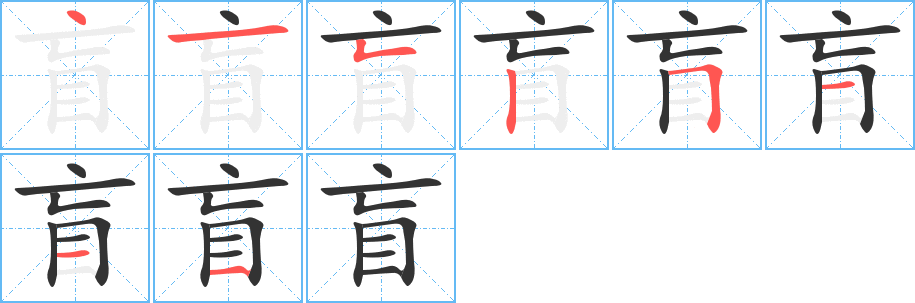 盲字笔顺写法