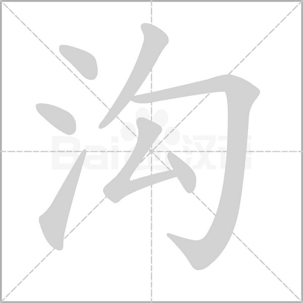 沟字笔顺动画