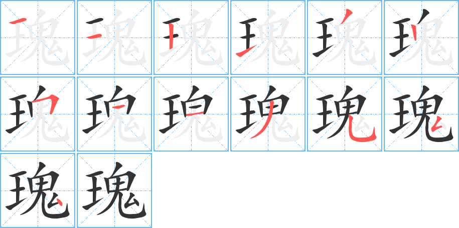 瑰字笔顺写法