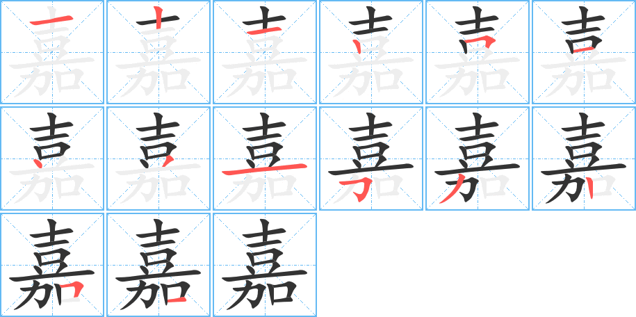 嘉字笔顺写法