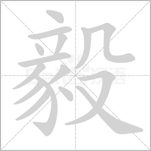 毅字笔顺动画