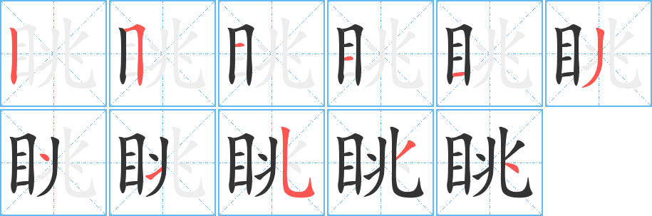 眺字笔顺写法