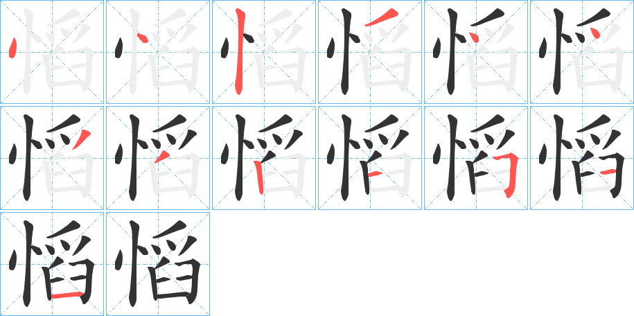 慆字笔顺写法