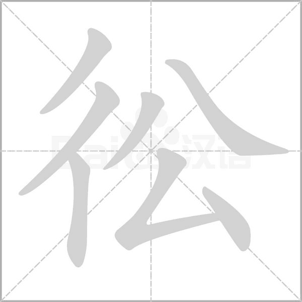 彸字笔顺动画