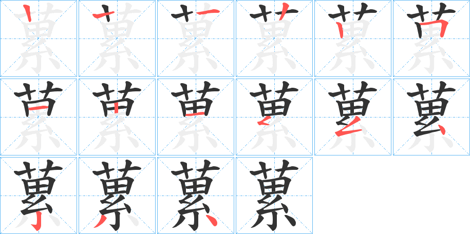 蔂字笔顺写法