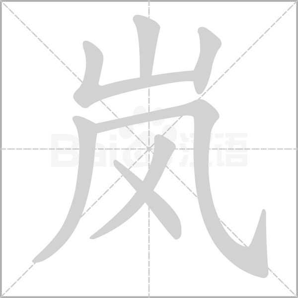 岚字笔顺动画
