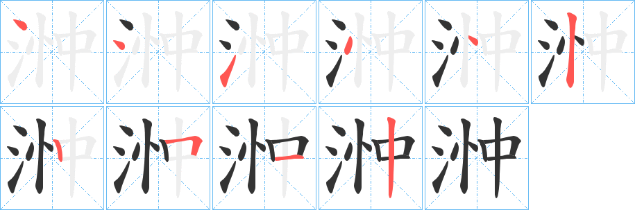 浺字笔顺写法