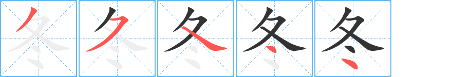 冬字笔顺写法