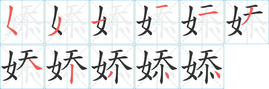 婖字笔顺写法
