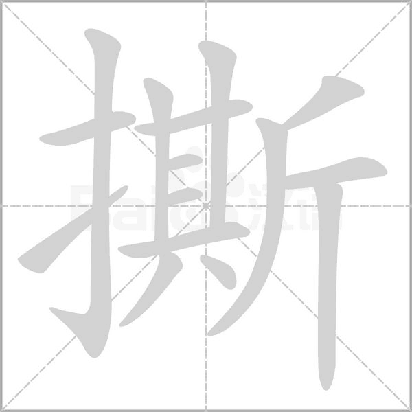 撕字笔顺动画