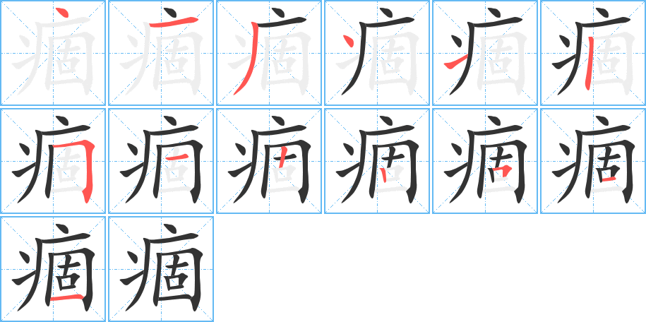 痼字笔顺写法