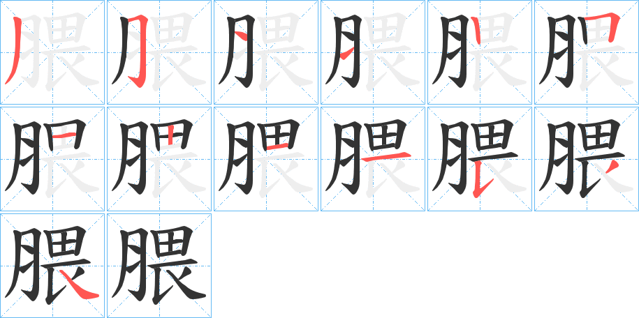 腲字笔顺写法