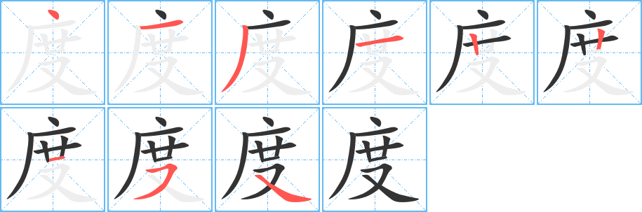度字笔顺写法
