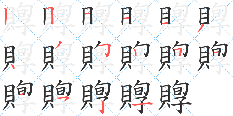 賯字笔顺写法