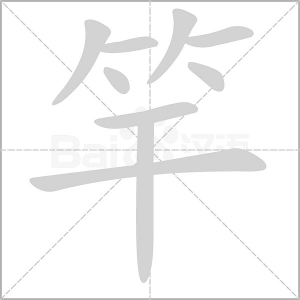 竿字笔顺动画