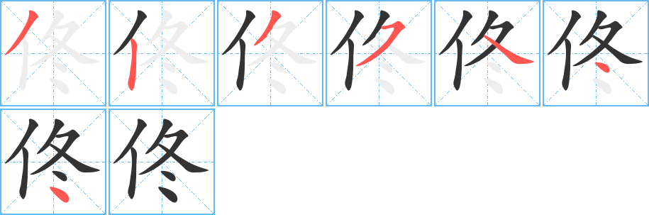 佟字笔顺写法