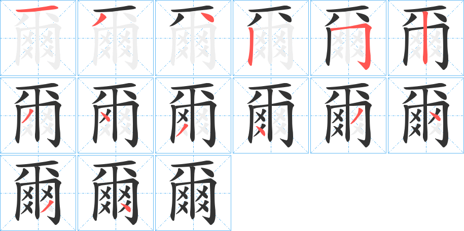 爾字笔顺写法