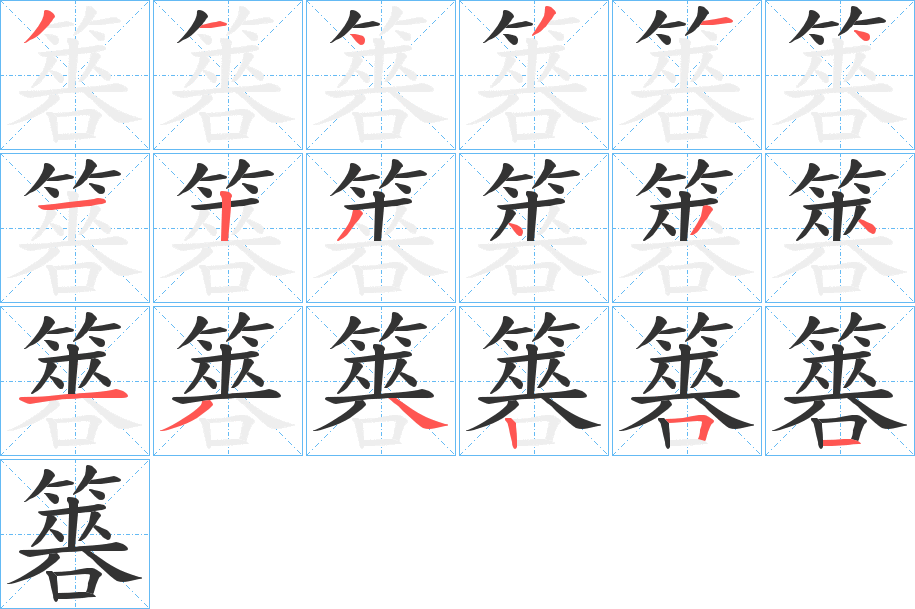 簭字笔顺写法
