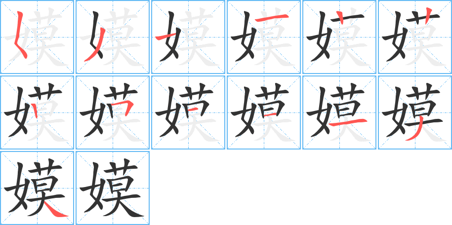 嫫字笔顺写法