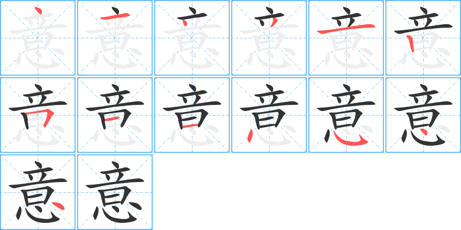 意字笔顺写法