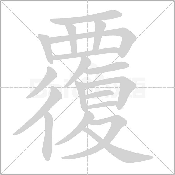 覆字笔顺动画