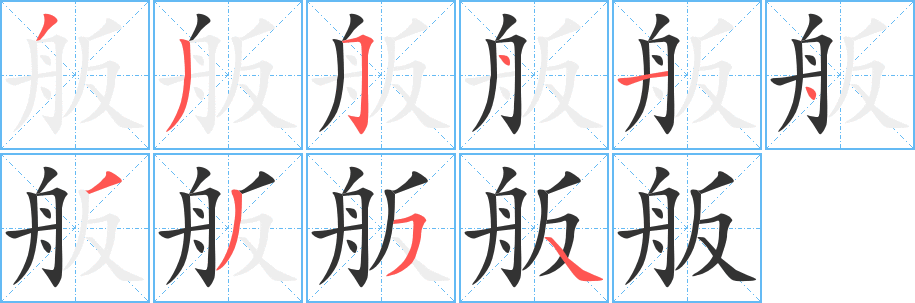舨字笔顺写法