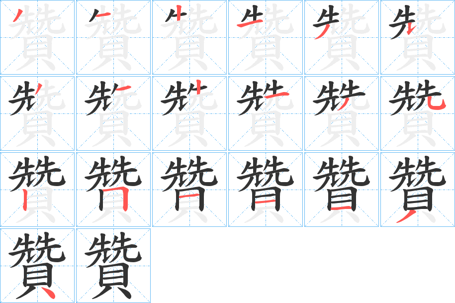 贊字笔顺写法