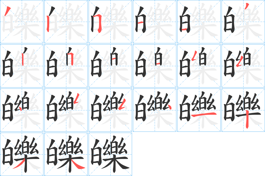 皪字笔顺写法